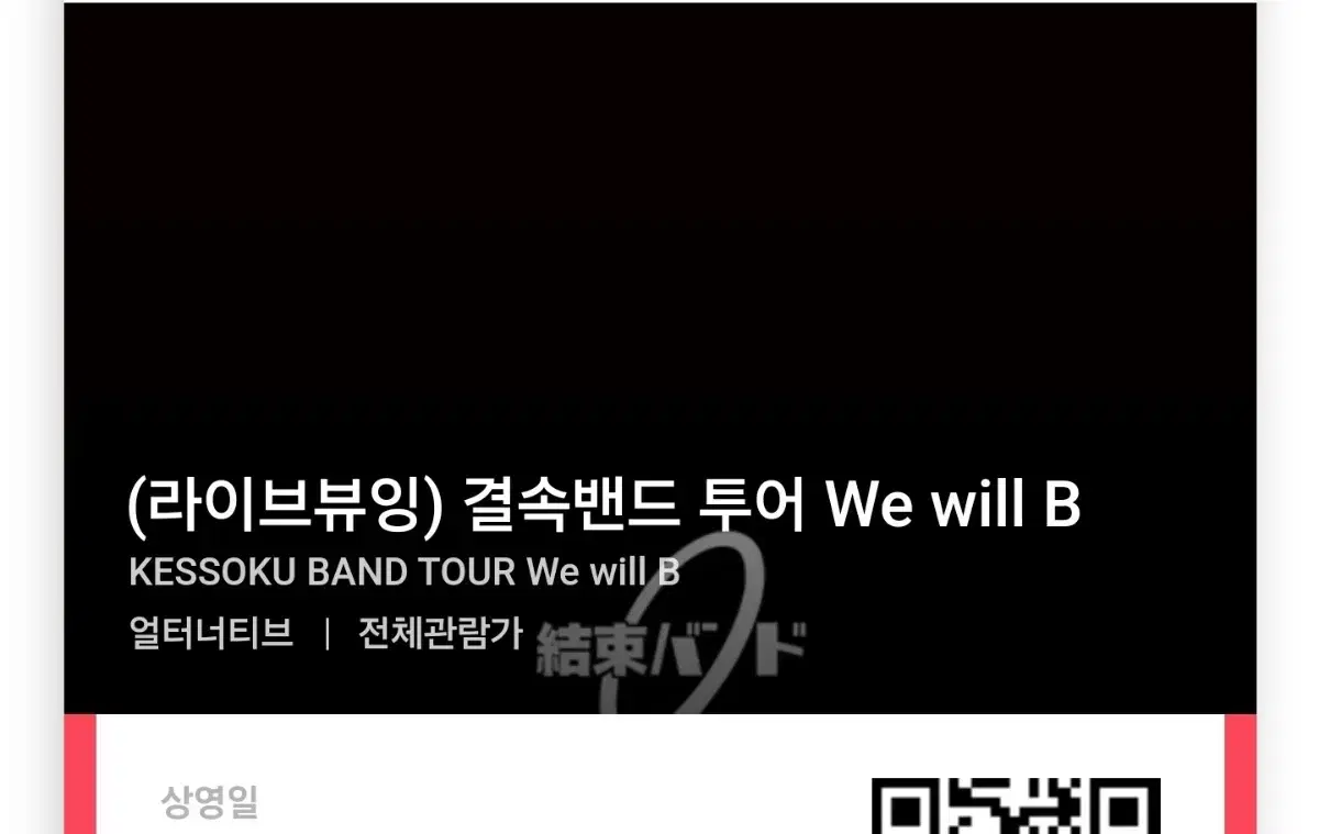 결속밴드 We will B 왕십리 양도